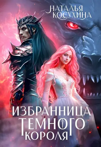 Книга Избранница темного короля читать онлайн