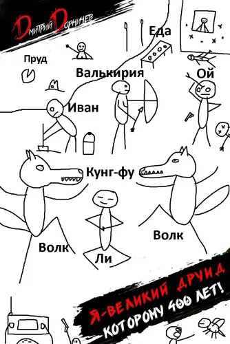 Книга Я великий друид которому 400 лет! Том 4 читать онлайн