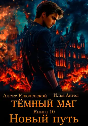 Книга Тёмный маг. Книга 10. Новый путь читать онлайн
