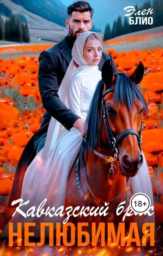 Книга Кавказский брак. Нелюбимая читать онлайн