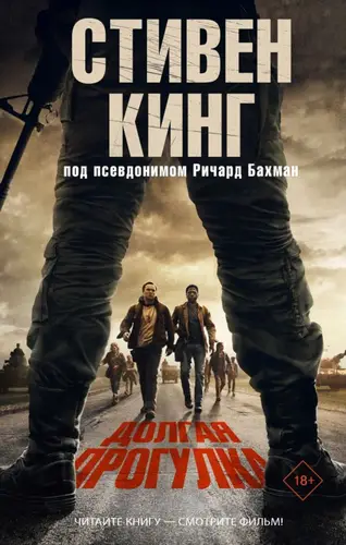 Книга Долгая прогулка читать онлайн