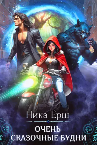 Книга Очень сказочные будни читать онлайн