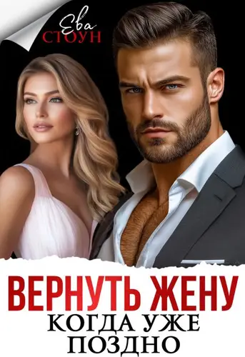 Книга Вернуть жену, когда уже поздно читать онлайн