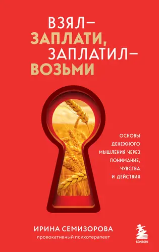 Книга Взял – заплати, заплатил – возьми. Основы денежного мышления через понимание, чувства и действия читать онлайн