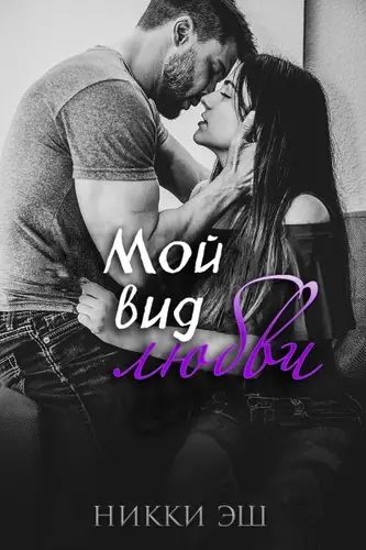 Книга Мой вид любви читать онлайн