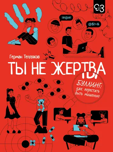 Книга Ты не жертва. Буллинг: как перестать быть мишенью читать онлайн