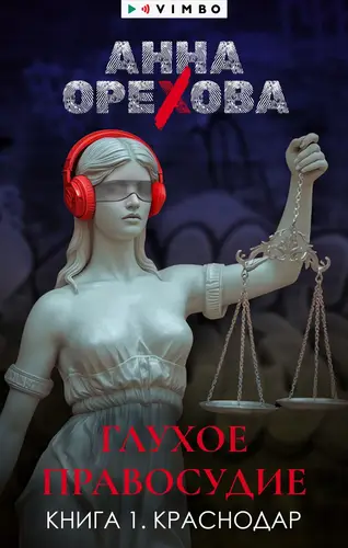 Книга Глухое правосудие. Книга 1. Краснодар читать онлайн