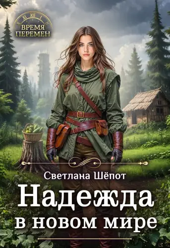 Книга Надежда в новом мире читать онлайн