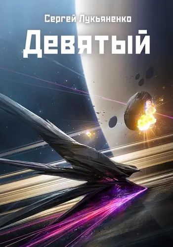 Девятый