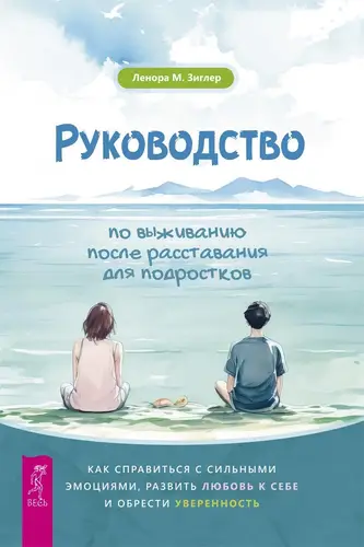 Книга Руководство по выживанию после расставания для подростков. Как справиться с сильными эмоциями, развить любовь к себе и обрести уверенность читать онлайн