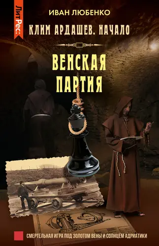 Книга Венская партия читать онлайн