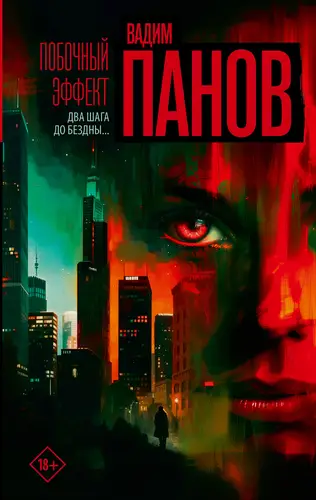 Книга Побочный эффект читать онлайн
