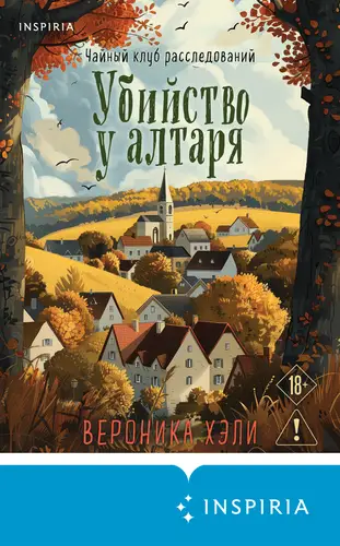 Книга Убийство у алтаря читать онлайн
