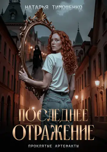Книга Последнее отражение читать онлайн