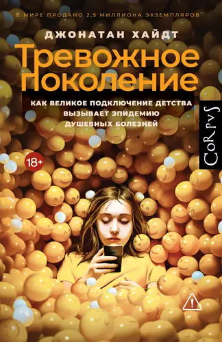 Книга Тревожное поколение. Как Великое подключение детства вызывает эпидемию душевных болезней читать онлайн