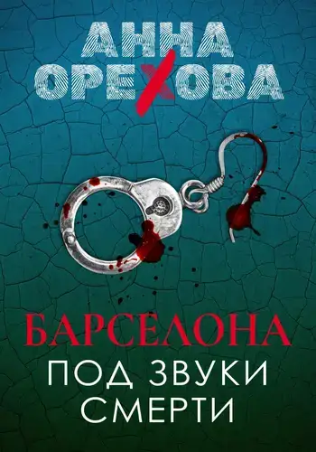 Барселона под звуки смерти