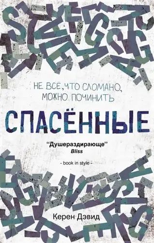 Книга Спасенные читать онлайн