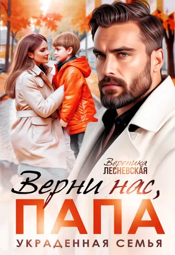Книга Верни нас, папа! Украденная семья читать онлайн