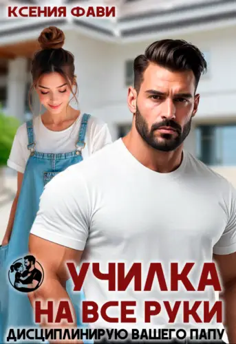 Училка на все руки. Дисциплинирую вашего папу