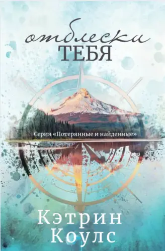 Книга Отблески тебя читать онлайн