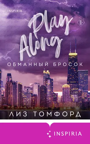 Книга Обманный бросок читать онлайн