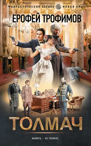 Книга Толмач читать онлайн