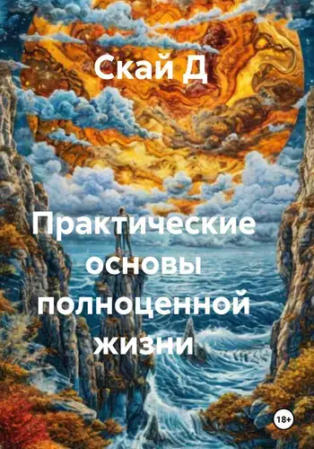 книга Практические основы полноценной жизни