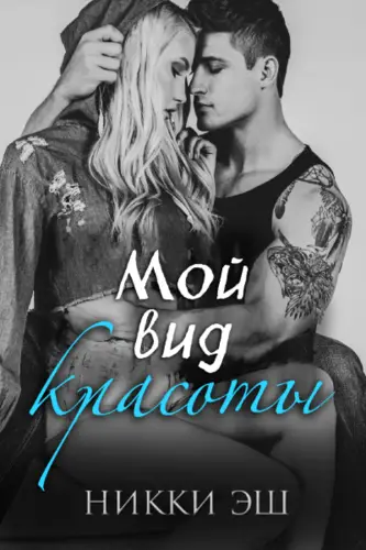 Книга Мой вид красоты читать онлайн