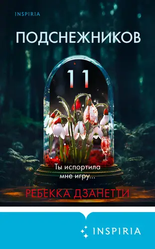 Книга Одиннадцать подснежников читать онлайн