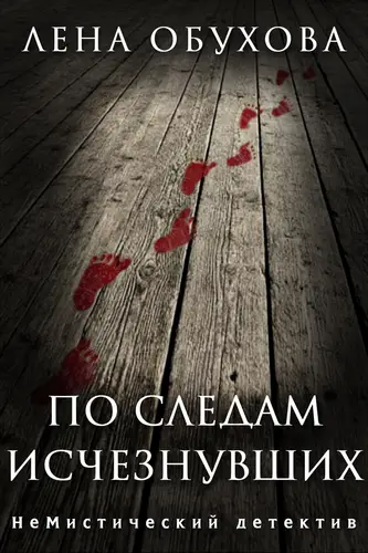 Книга По следам исчезнувших читать онлайн
