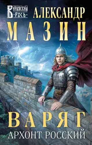 Книга Варяг. Архонт Росский читать онлайн