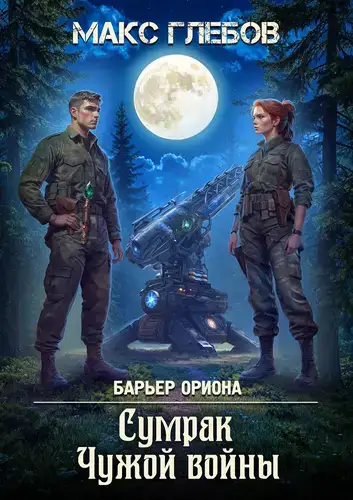 Книга Сумрак Чужой войны читать онлайн