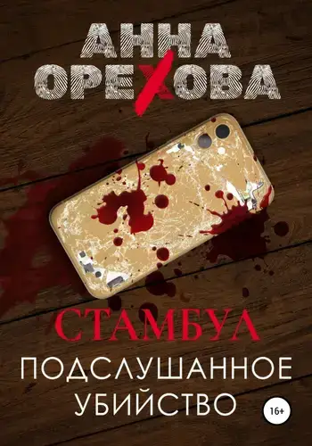 Книга Стамбул. Подслушанное убийство читать онлайн