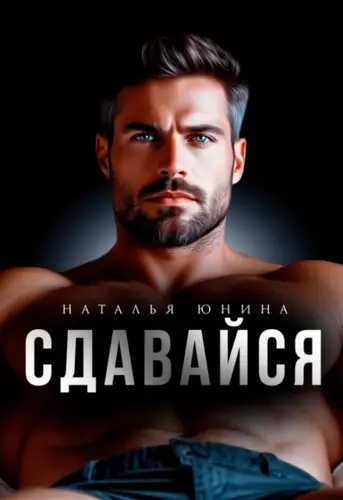 Книга Сдавайся читать онлайн