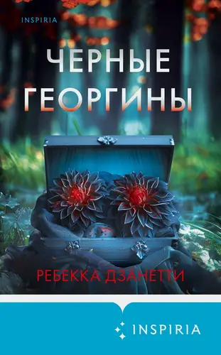 Книга Черные георгины читать онлайн