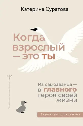 Книга Когда взрослый – это ты. Из самозванца – в главного героя своей жизни читать онлайн