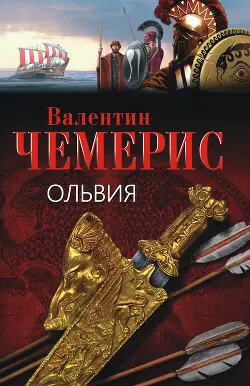 Книга Ольвия читать онлайн