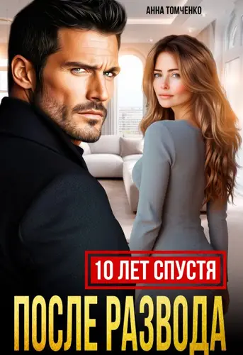Книга После развода. Десять лет спустя читать онлайн