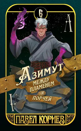 Книга Азимут между пламенем и порчей читать онлайн