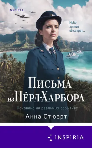 Книга Письма из Пёрл-Харбора. Основано на реальных событиях читать онлайн