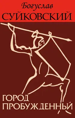 Книга Город пробужденный читать онлайн
