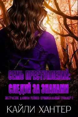 Книга Семь преступлений: Следуй за знаками читать онлайн