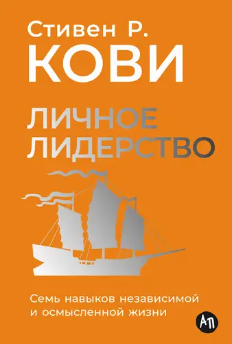 Книга Личное лидерство: Семь навыков независимой и осмысленной жизни читать онлайн
