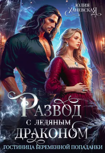 Книга Развод с ледяным драконом. Гостиница беременной попаданки читать онлайн