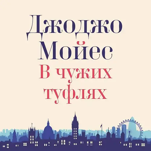 Книга В чужих туфлях читать онлайн