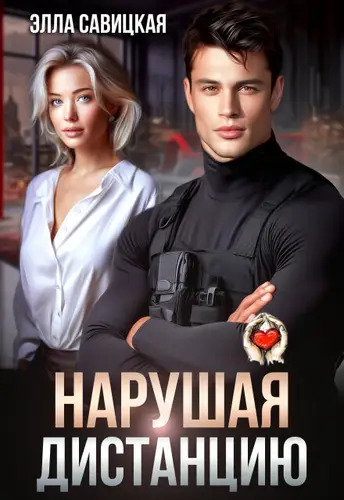 Книга Нарушая дистанцию читать онлайн