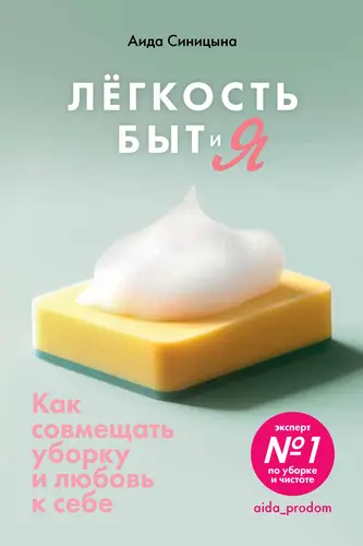 Книга Легкость Быт и Я. Как совмещать уборку и любовь к себе читать онлайн