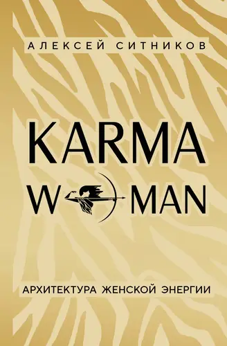 Книга KARMAWOMAN. Архитектура женской энергии читать онлайн