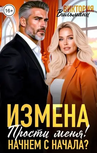 Книга Измена. Прости меня. Начнём с начала? читать онлайн