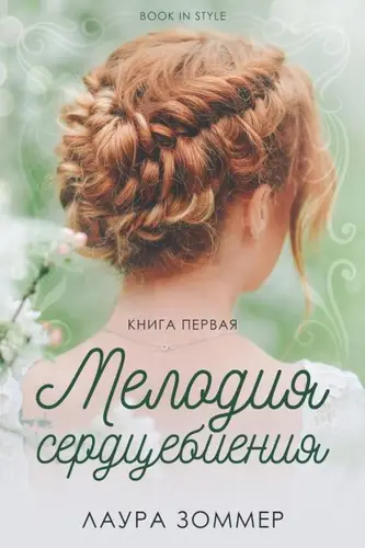 Книга Мелодия сердцебиения. Часть 1 читать онлайн